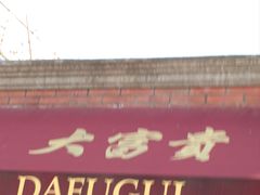 -大富贵(临沂店)