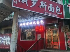 -柏师傅俄罗斯面包房