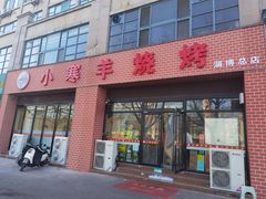 -小寒羊烧烤(凯瑞时代大厦店)