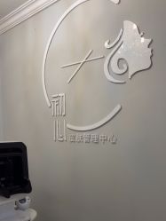 -CHUXIN初心·敏感·痘痘修护中心