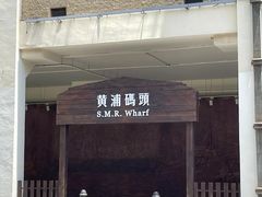 -秦皇岛路游船码头