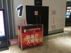 -大光明新国际影城(青浦吾悦店)