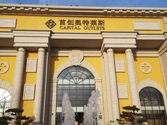 -首创奥特莱斯(西安店)