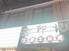 -龚印记牛骨牛杂屋·四代传承(珠影星光城店)