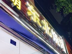 门面-明明烤牛肉(原明明东北烧烤)