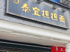 -泰宜担担面(黄泥塝总店)