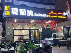 -Xabnam_夏葡纳·新疆餐厅(日坛上街店)