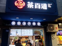 门面-茶百道(蜀汉路店)