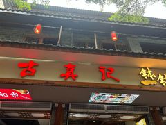 门面-古真记钵钵鸡(总店)