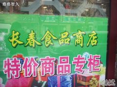 -上海市长春食品商店(淮海中路店)