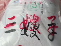 -清真·二嫂子煎饼果子(鼓楼旗舰形象店)
