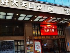 -好大夫口腔(广州店)