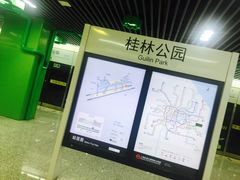-桂林公园(地铁站)
