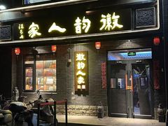 -徽韵人家·传承正宗徽菜(牡丹园店)