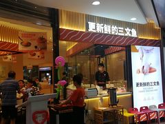 门面-新一番三文鱼寿司(大东海店)