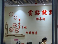 大堂-赏点粤式点心(广州塔店)