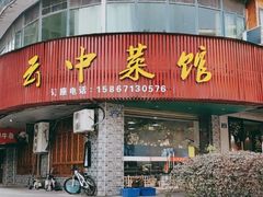 -云中菜馆(恒晟·云中绿园店)