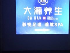 -大瀚养生SPA足道会馆(长逸店)