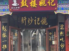 -姚记炒肝店(鼓楼店)