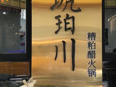 -琥珀川糟粕醋火锅(慈云寺店)