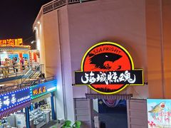 -北戴河碧螺塔海上酒吧公园