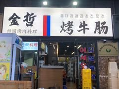 -金哲烤牛肠(海甸岛总店)