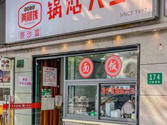 -黄阿姨锅贴大王(万航渡路店)