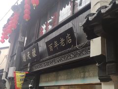 -赵天禄(葑门横街店)