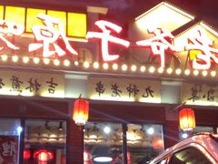 -老爷子原味蒸饺(总店)