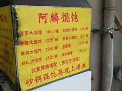 -阿麟馄饨(延长路店)