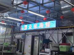 -众味海鲜大排档·活海鲜·潮汕味(南澳店)