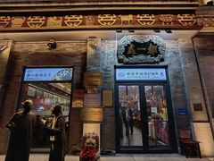 -都一处烧麦馆(前门店)