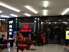 -海底捞火锅(勒泰店)