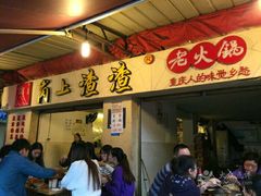 -岗上渣渣老火锅(两路口店)