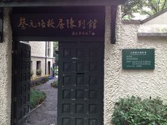 -上海蔡元培故居陈列馆