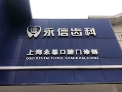 -永信齿科·永恩口腔门诊部(浦东新区店)