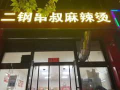 -二钢串叔麻辣烫(华龙大厦店)