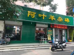 门面-阿叶羊杂碎(前进街店)