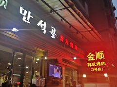 -金顺韩式烤肉·网红烤肉店(广利路店)