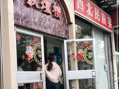 门面-伊祥·敦煌楼