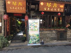 门面-尽善百年古院餐厅(王家老宅店)