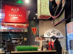 -白七爷原汤捞面（大宅门）(泰盛广场金牌店)