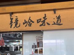 -门溪山居·镜岭味道