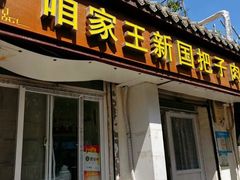 -咱家王新国把子肉(县东巷店)