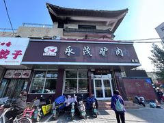 -永茂驴肉(莲池南大街总店)
