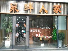 门面-泉畔人家·老济南经典鲁菜(大明湖店)
