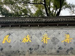 -绍兴鲁迅故里·沈园景区