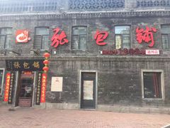 门面-张包铺(道外店)