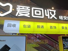 -爱回收(金桥国际商业广场店)