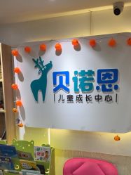 -贝诺恩儿童成长中心(环宇城店)